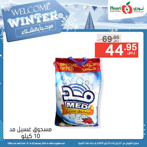 عروض نوري جدة ليومي 1 & 2 يناير 2024 الموافق 19 & 20 جمادى الآخر 1445 مرحباً بالشتاء 9 3077183310