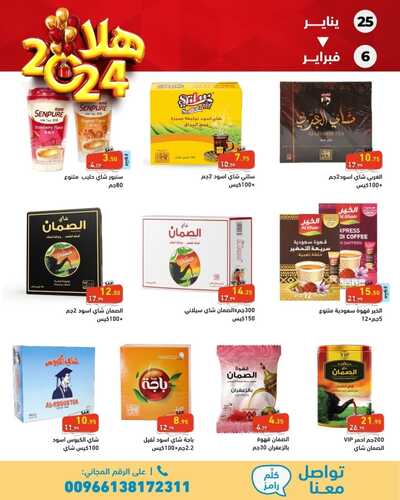عروض رامز الاحساء الأسبوعية 25 يناير 2024 الموافق 12 رجب 1445 عروض لا تنتهي 7 عروض رامز