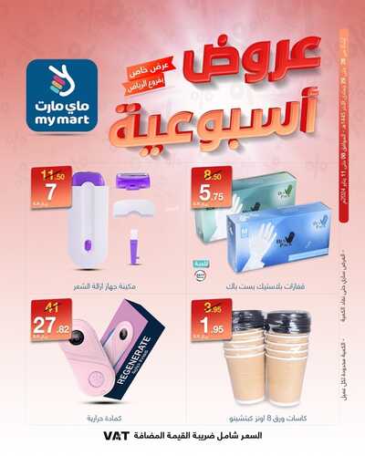 عروض ماي مارت الرياض حصرياً لهذا الأسبوع 8-1-2024 عرض خاص 5 3107205730