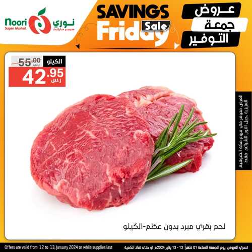 عروض نوري اليوم الجمعة 12-1-2024 الموافق 30 جمادى الآخر 1445 عروض جمعة التوفير 11 3243313179