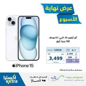 عروض الجوالات اكسترا اليوم 18 يناير 2024 الموافق 6 رجب 1445 عروض نهاية الأسبوع 8 3245328171