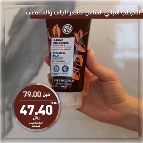 عروض إيف روشيه الأربعاء 24 يناير 2024 الموافق 12 رجب 1445 هـ خصومات 40 % 6 3320842439