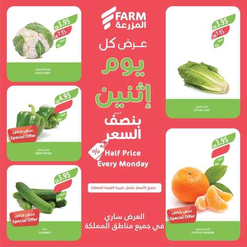 عروض نصف السعر من أسواق المزرعة اليوم الاثنين 8-1-2024 عرض كل يوم اثنين 3 3346573551