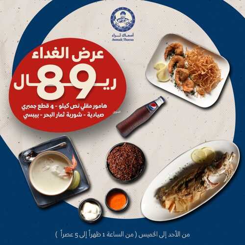 عروض مطعم أسماك ثراء اليوم 22 يناير 2024 مـ الموافق 10 رجب 1445 هـ عروض الغداء 2 عروض مطعم أسماك ثراء