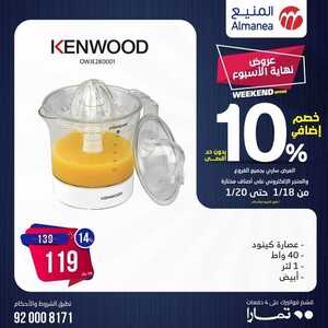 عروض المنيع اليوم 18 يناير 2024 الموافق 6 رجب 1445 هـ عروض نهاية الأسبوع 7 337640731