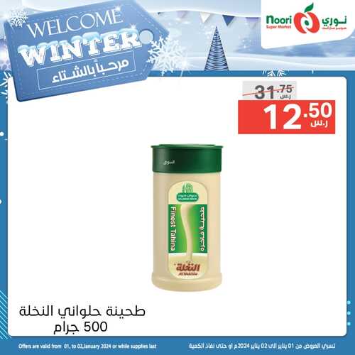 عروض نوري جدة ليومي 1 & 2 يناير 2024 الموافق 19 & 20 جمادى الآخر 1445 مرحباً بالشتاء 4 3408551197
