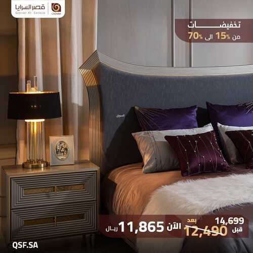 عروض قصر السرايا للمفروشات الرياض اليوم 2 يناير 2024 الموافق 20 جمادى الثاني 1445 عروض العام الجديد 2 كذلك من عروض