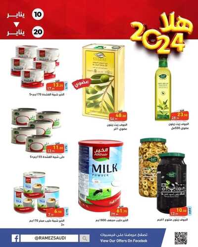 عروض رامز الإحساء عروض الطفل الخليجي حتى 18-1-2024 أسعدي طفلك الآن 16 3484360548
