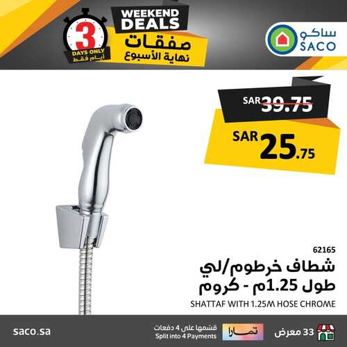 عروض ساكو اليوم 18 يناير 2024 الموافق 6 رجب 1445 هـ عروض نهاية الأسبوع 8 3492232030
