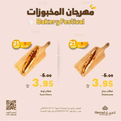 عروض أسواق العماد جدة الجمعة 19 يناير 2024 الموافق 7 رجب 1445 هـ مهرجان المخبوزات 9 3564939954