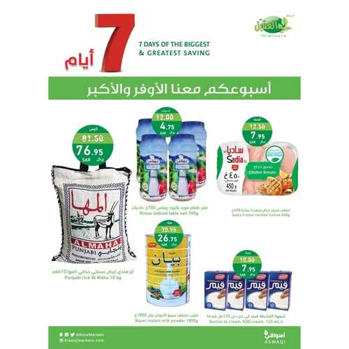 أسبوعكم معنا الأوفر و الأكبر من عروض أسواق العقيل الخميس وحتى 9 يناير 2024 عروض العام الجديد 7 3567394225