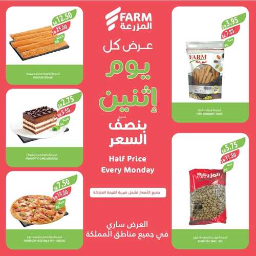 عروض نصف السعر من أسواق المزرعة اليوم الاثنين 8-1-2024 عرض كل يوم اثنين 10 3602954026