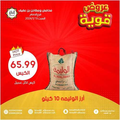 عروض بن عفيف السبت 13 يناير 2024 الموافق 1 رجب 1445 هـ عروض قوية 2 3603264305