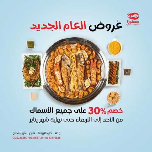 عروض مطعم سمكوزا اليوم 4 يناير 2024 مـ الموافق 22 جمادى الآخر 1445 هـ عروض العام الجديد 2 عروض مطعم سمكوزا