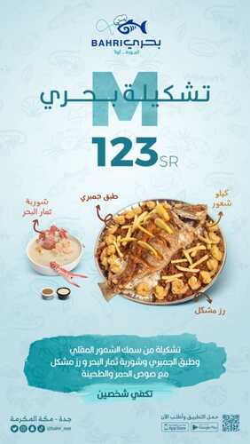 عروض مطعم بحري اليوم 4 يناير 2024 الموافق 22 جمادى الآخر 1445 عرض التشكيلة 5 عروض مطعم بحري