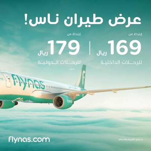 عروض طيران ناس اليوم 19 يناير 2024 الموافق 7 رجب 1445 عروض يناير 2 عروض طيران ناس