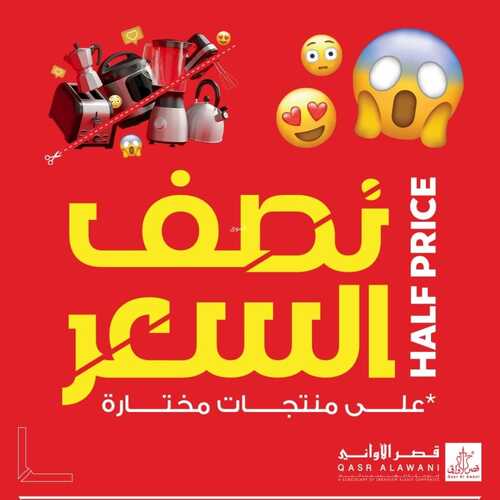 عروض قصر الاواني اليوم 10 يناير 2024 الموافق 28 جمادى الآخر 1445 هـ نصف السعر 2 3781371551