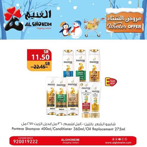 عروض أسواق الغنيم اليوم 4 يناير 2024 الموافق 22 جمادى الآخر 1445 هـ عروض الشتاء 6 3829977404