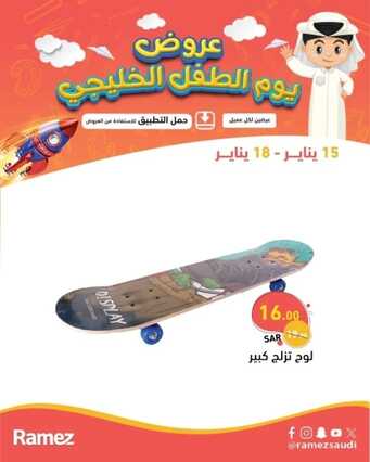 عروض رامز الإحساء عروض الطفل الخليجي حتى 18-1-2024 أسعدي طفلك الآن 3 3836942050