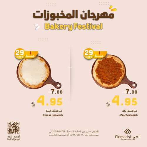 عروض أسواق العماد جدة الجمعة 19 يناير 2024 الموافق 7 رجب 1445 هـ مهرجان المخبوزات 8 3851316968