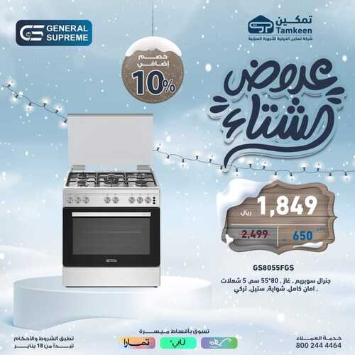 عروض تمكين اليوم الإثنين 29 يناير 2024 الموافق 17 رجب 1445 عروض الشتاء 5 3897833356