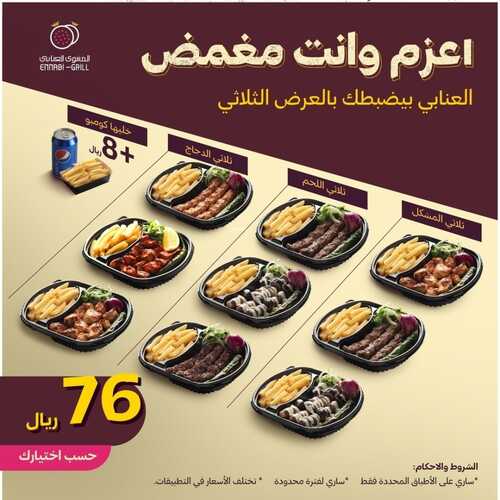 عروض المشوى العنابي الخميس 25 يناير 2024 مـ الموافق 13 رجب 1445 هـ اعزم وانت مغمض 2 عروض المشوى العنابي