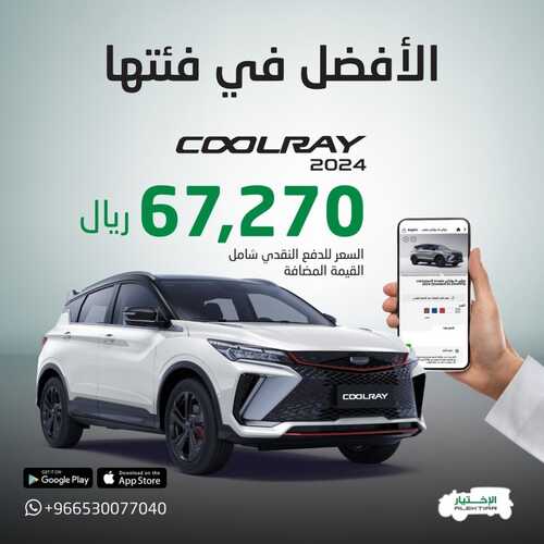عروض معرض الاختيار للسيارات الرياض اليوم 19 يناير 2024 الموافق 7 رجب 1445 الأفضل في فئتها 5 عروض معرض الاختيار
