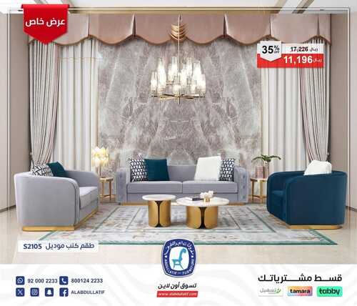 عروض العبد اللطيف للمفروشات الرياض اليوم 15 يناير 2024 الموافق 3 رجب 1445 عرض خاص 5 كذلك عروض العبد اللطيف