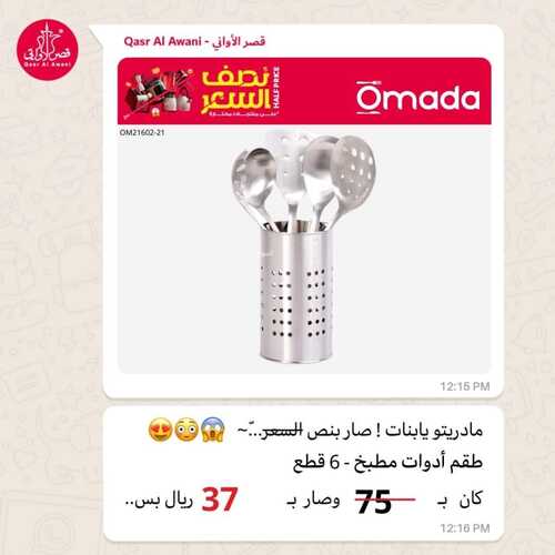 عروض قصر الأواني اليوم 17 يناير 2024 الموافق 5 رجب 1445 هـ عروض نصف السعر 3 414794579