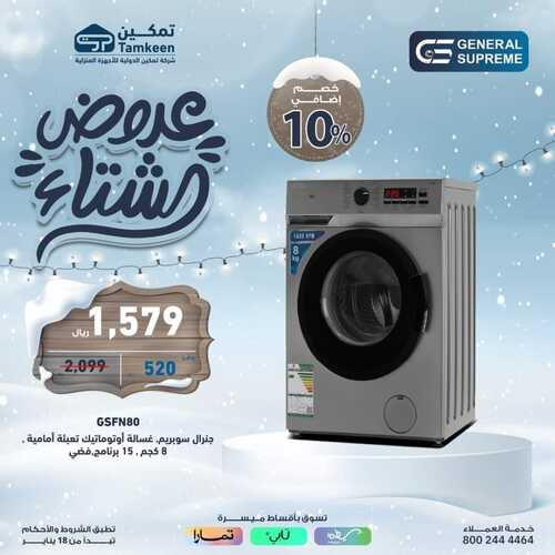 عروض تمكين اليوم الإثنين 29 يناير 2024 الموافق 17 رجب 1445 عروض الشتاء 6 4158467123