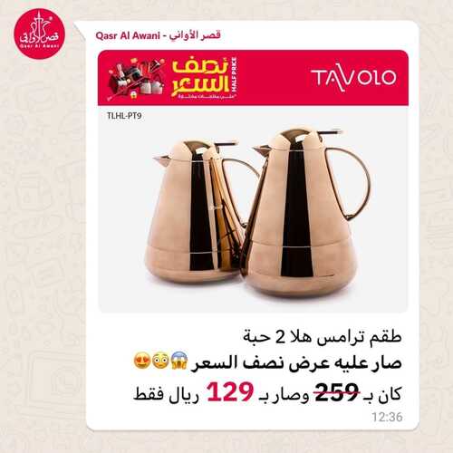 عروض قصر الاواني اليوم 10 يناير 2024 الموافق 28 جمادى الآخر 1445 هـ نصف السعر 4 4257818572