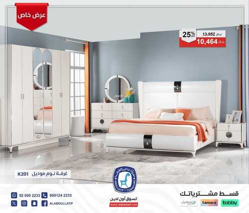 عروض العبد اللطيف للمفروشات الرياض اليوم 20 يناير 2024 الموافق 8 رجب 1445 عروضنا مكملة 7 4295209145