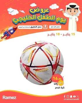 عروض رامز الإحساء عروض الطفل الخليجي حتى 18-1-2024 أسعدي طفلك الآن 4 4348802790