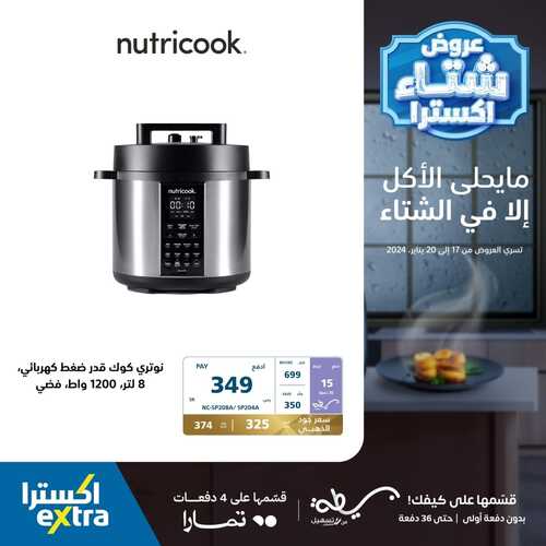 عروض اكسترا السبت 20 يناير 2024 الموافق 8 رجب 1445 هـ عروض الشتاء 2 439639059