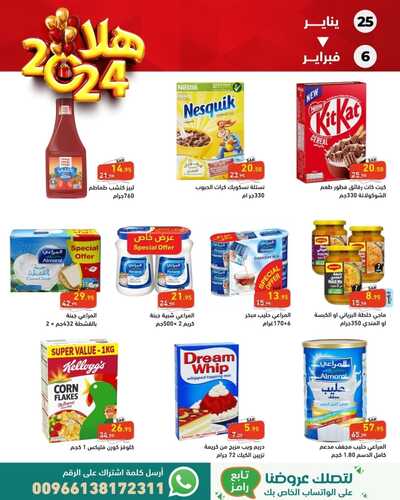 عروض رامز الاحساء الأسبوعية 25 يناير 2024 الموافق 12 رجب 1445 عروض لا تنتهي 9 عروض رامز