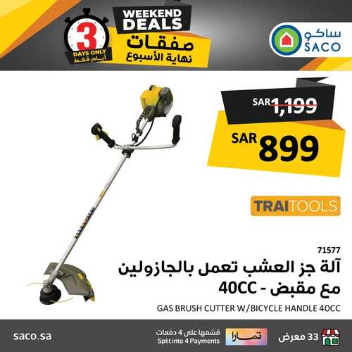 عروض ساكو السعودية اليوم الخميس 25 يناير وحتى 27 يناير 2024 عروض نهاية الأسبوع 4 4419870229