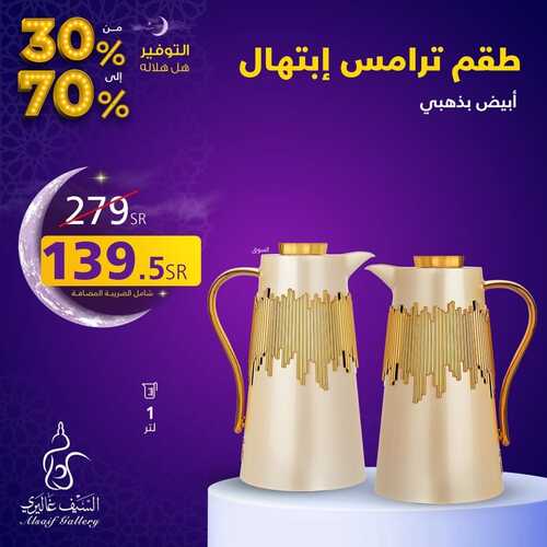 عروض رمضان من السيف غاليري الأسبوعية 26 يناير 2024 الموافق 14 رجب 1445 التوفير هل هلاله 7 444031128
