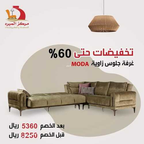 عروض مركز الميره للمفروشات جدة اليوم 18 يناير 2024 الموافق 6 رجب 1445 تخفيضات حتى 60% 5 عروض مركز الميره للمفروشات