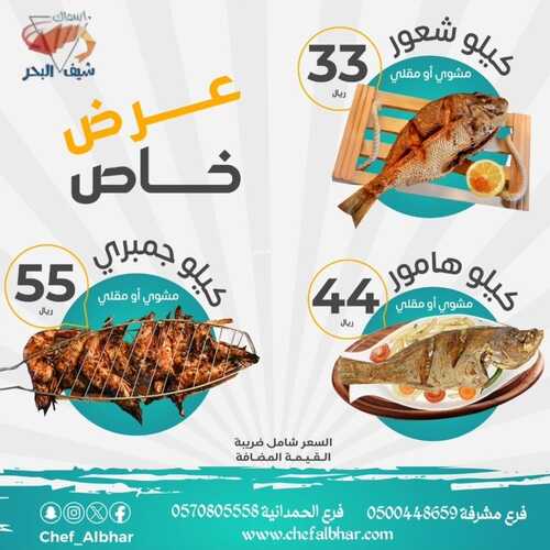 عروض شيف البحر الاربعاء 31 يناير 2024 مـ الموافق 19 رجب 1445 هـ عرض خاص 2 عروض شيف البحر