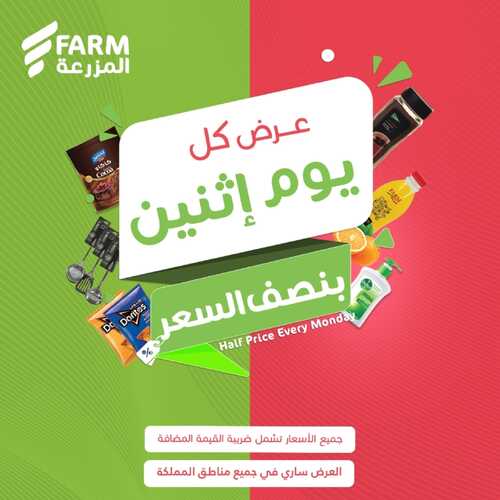عروض نصف السعر من أسواق المزرعة اليوم الاثنين 8-1-2024 عرض كل يوم اثنين 2 4474135312
