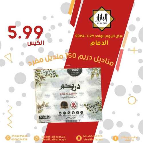 عروض بن عفيف اليوم الواحد 29 يناير 2024 الموافق 17 رجب 1445 فرع الدمام 6 4497967694
