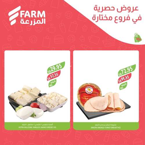 عروض أسواق المزرعة الشرقية اليوم الجمعة وحتى 27 يناير 2024 عروض حصرية 10 4504608633