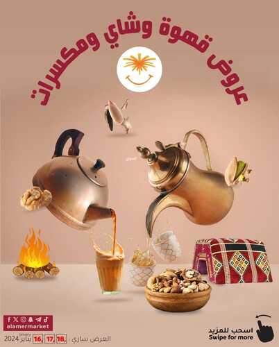 عروض العامر للتسوق الإحساء اليوم 15-1-2024 الموافق 3 رجب 1445 عروض قهوة وشاي ومكسرات 2 4521579577