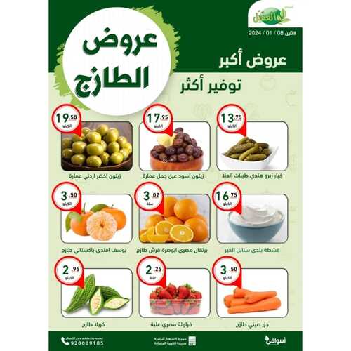 عروض الطازج من أسواق العقيل اليوم الاثنين 8-1-2024 | عروض أكبر توفير اكثر 3 453750305