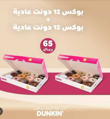 عروض مطعم دانكن دونتس اليوم 30 يناير 2024 مـ الموافق 18 رجب 1445 هـ عرض مميز 2 4578436047