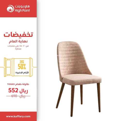 عروض هاي بوينت للمفروشات الرياض اليوم 6 يناير 2024 الموافق 24 جمادى الثاني 1445 عروض العام الجديد 4 4597060236