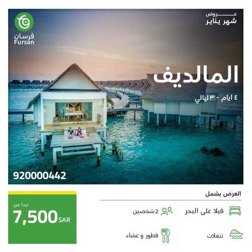 عروض فرسان للسياحة اليوم 12 يناير 2024 الموافق 30 جمادى الأخر 1445 عروض يناير 6 4618613137