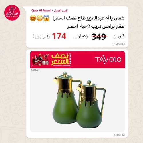 عروض قصر الاواني السبت 20 يناير 2024 الموافق 8 رجب 1445 هـ عروض نصف السعر 2 462778408