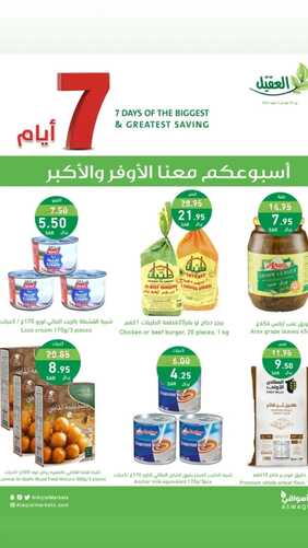 عروض أسواق العقيل الأسبوعية الأربعاء 31 يناير وحتى 6 فبراير 2024 أسبوعكم معنا الأوفر 8 4691735079