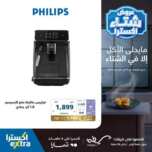 عروض اكسترا السبت 20 يناير 2024 الموافق 8 رجب 1445 هـ عروض الشتاء 4 4728566915